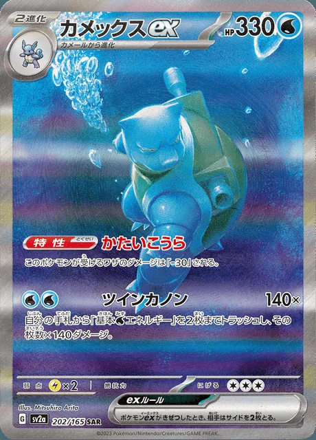 Blastoise ex 202/165 — Pokemon Card 151