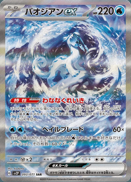 Chien-Pao ex 093/071 — Snow Hazard