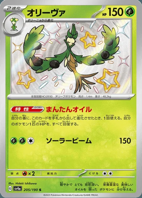 Arboliva 205/190 — Shiny Treasure ex
