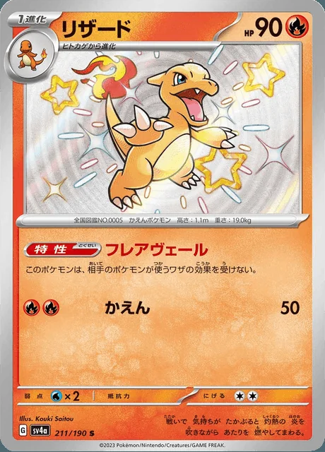 Charmeleon 211/190 — Shiny Treasure ex