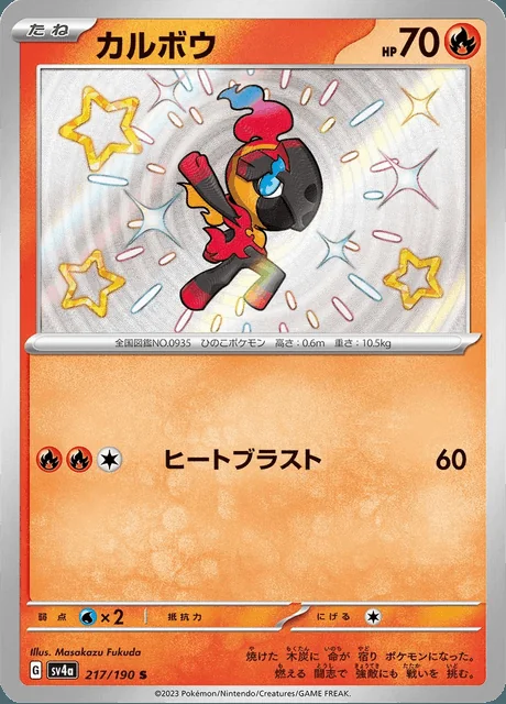 Charcadet 217/190 — Shiny Treasure ex