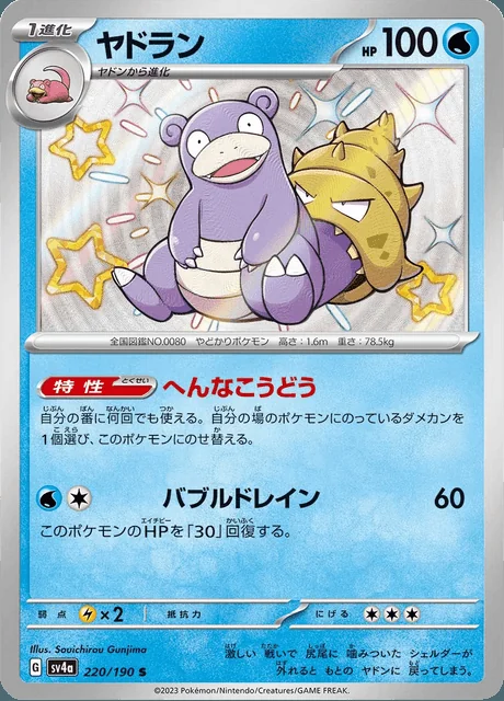Slowbro 220/190 — Shiny Treasure ex