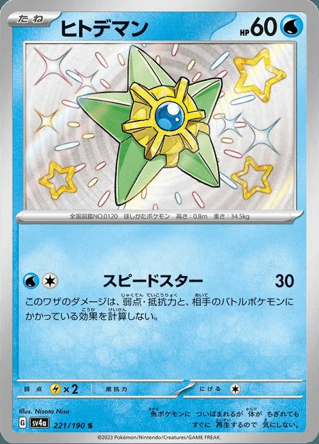 Staryu 221/190 — Shiny Treasure ex