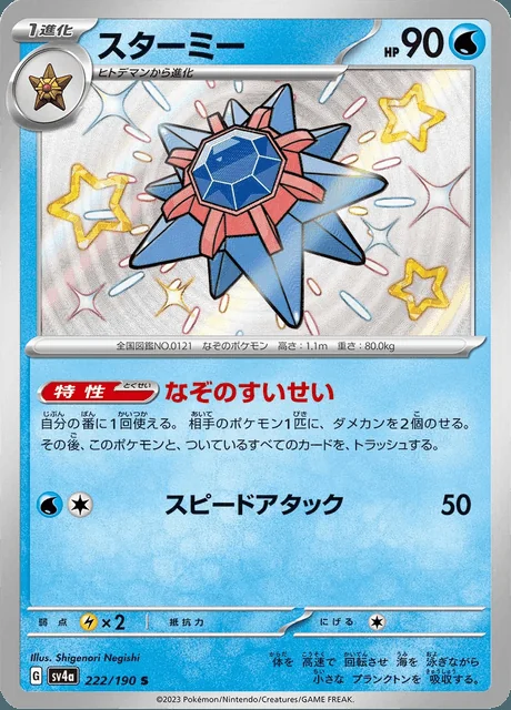 Starmie 222/190 — Shiny Treasure ex