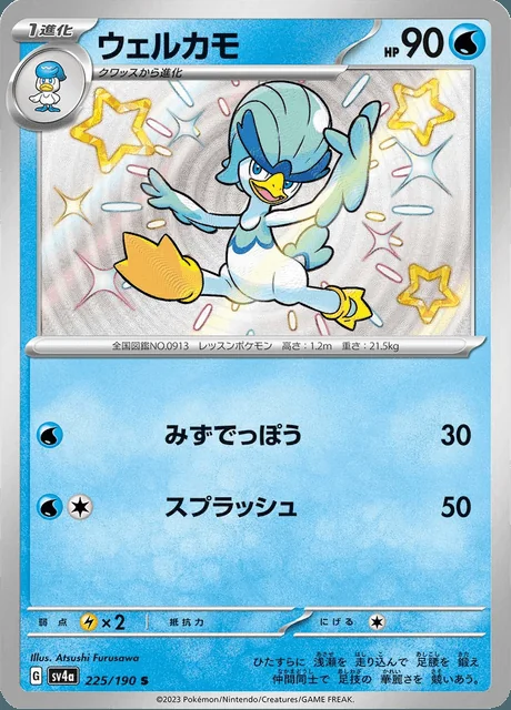 Quaxwell 225/190 — Shiny Treasure ex