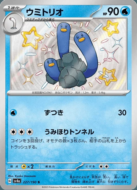Wugtrio 227/190 — Shiny Treasure ex