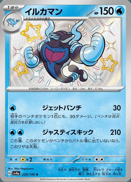Palafin 229/190 — Shiny Treasure ex