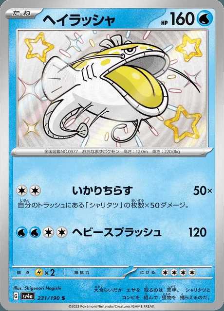 Dondozo 231/190 — Shiny Treasure ex