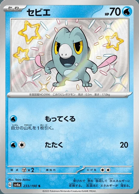 Frigibax 233/190 — Shiny Treasure ex