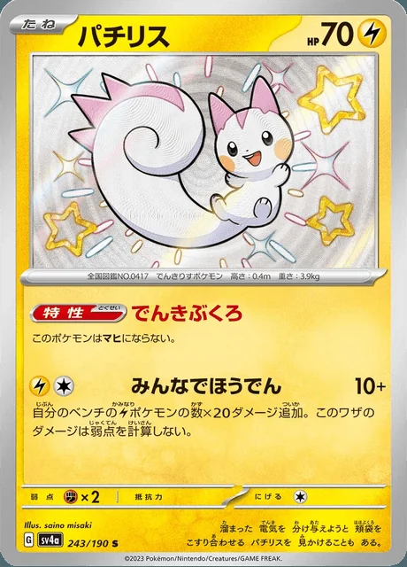 Pachirisu 243/190 — Shiny Treasure ex