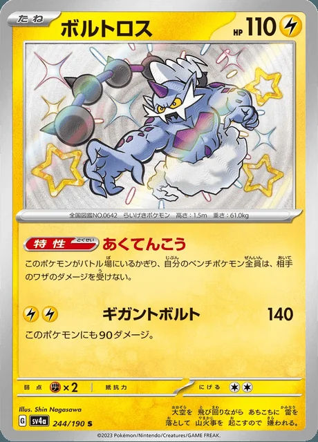 Thundurus 244/190 — Shiny Treasure ex