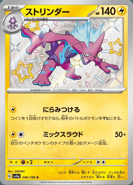 Toxtricity 246/190 — Shiny Treasure ex