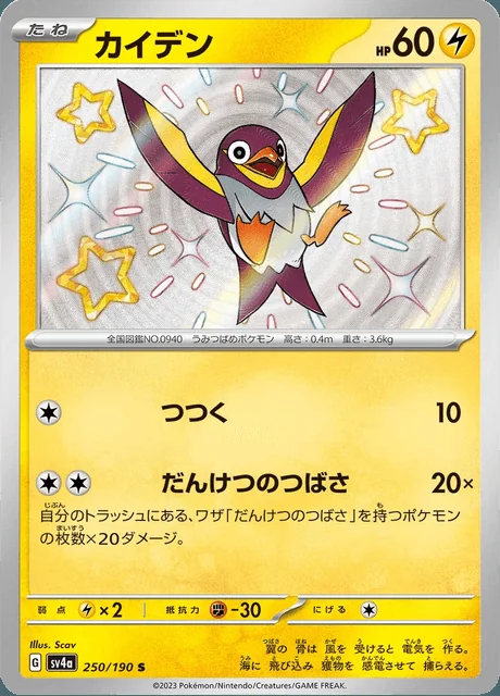 Wattrel 250/190 — Shiny Treasure ex