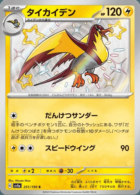 Kilowattrel 251/190 — Shiny Treasure ex