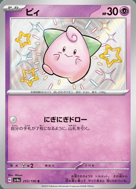 Cleffa 255/190 — Shiny Treasure ex