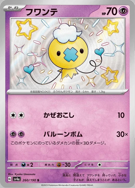 Drifloon 260/190 — Shiny Treasure ex