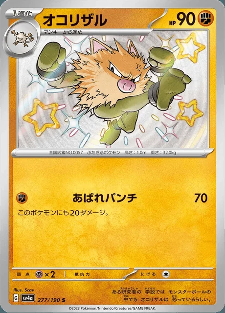 Primeape 277/190 — Shiny Treasure ex