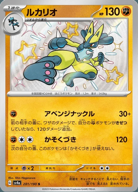 Lucario 281/190 — Shiny Treasure ex