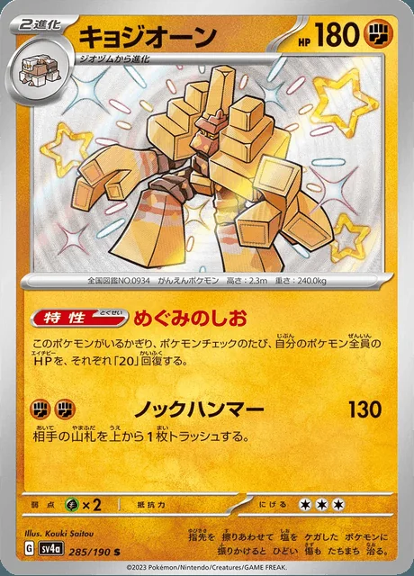 Garganacl 285/190 — Shiny Treasure ex