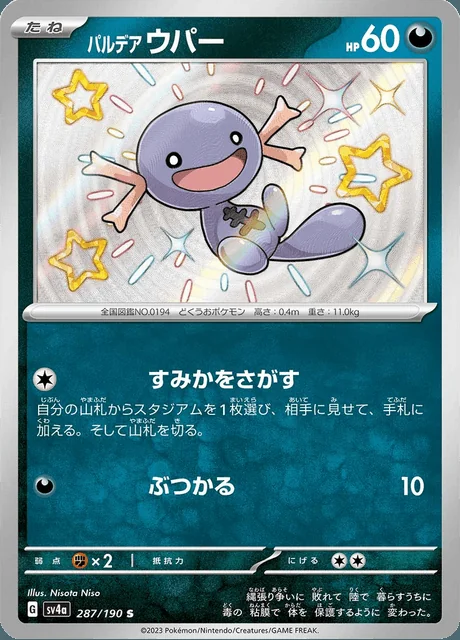 Paldean Wooper 287/190 — Shiny Treasure ex