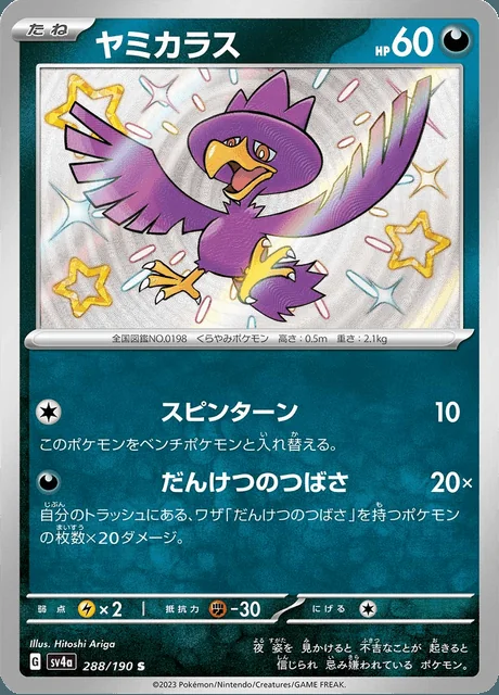 Murkrow 288/190 — Shiny Treasure ex