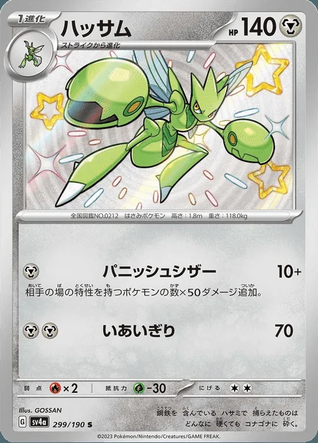 Scizor 299/190 — Shiny Treasure ex
