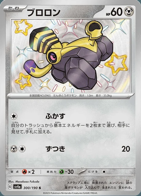 Varoom 300/190 — Shiny Treasure ex