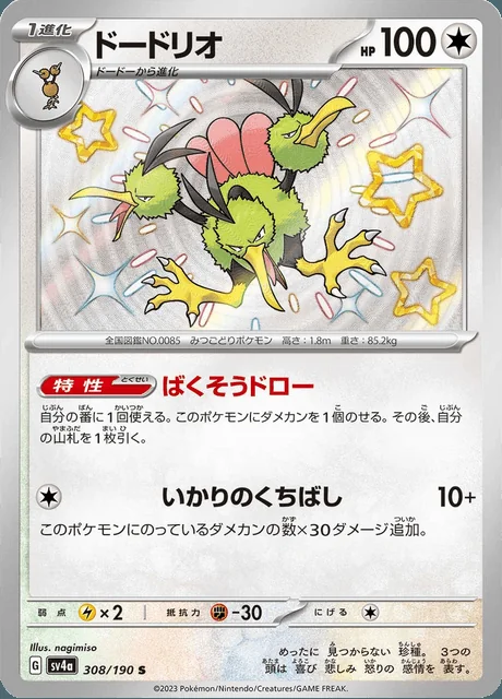 Dodrio 308/190 — Shiny Treasure ex