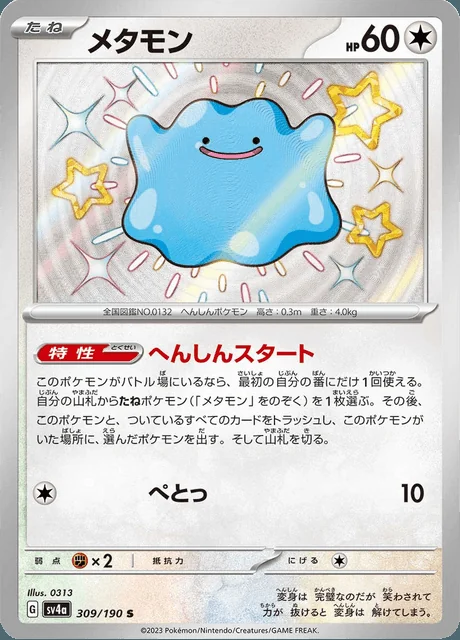 Ditto 309/190 — Shiny Treasure ex