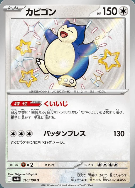 Snorlax 310/190 — Shiny Treasure ex