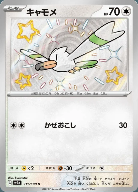 Wingull 311/190 — Shiny Treasure ex