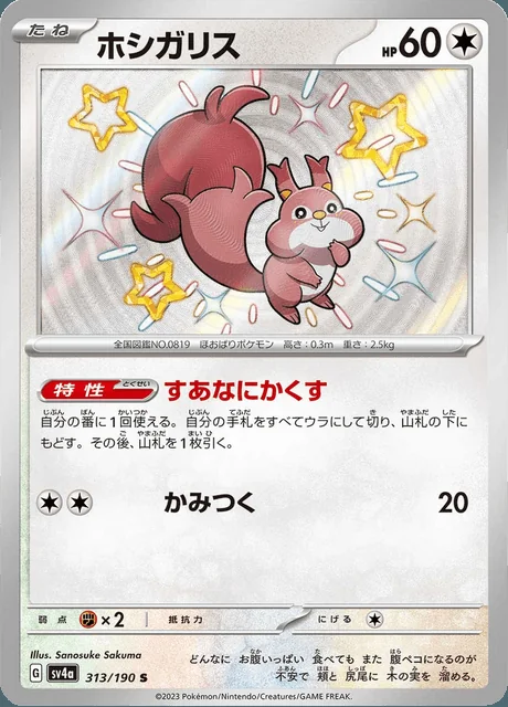 Skwovet 313/190 — Shiny Treasure ex