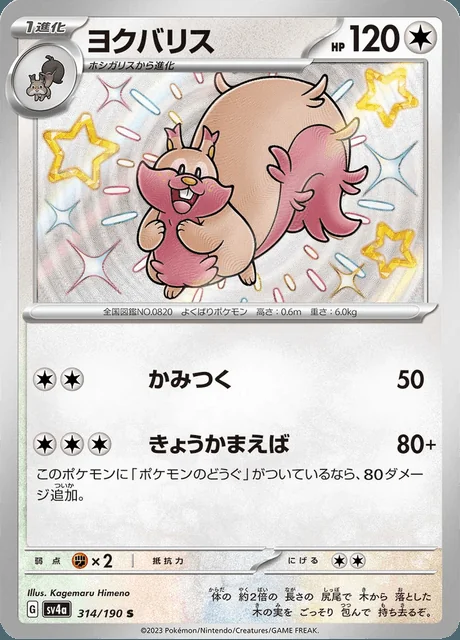 Greedent 314/190 — Shiny Treasure ex