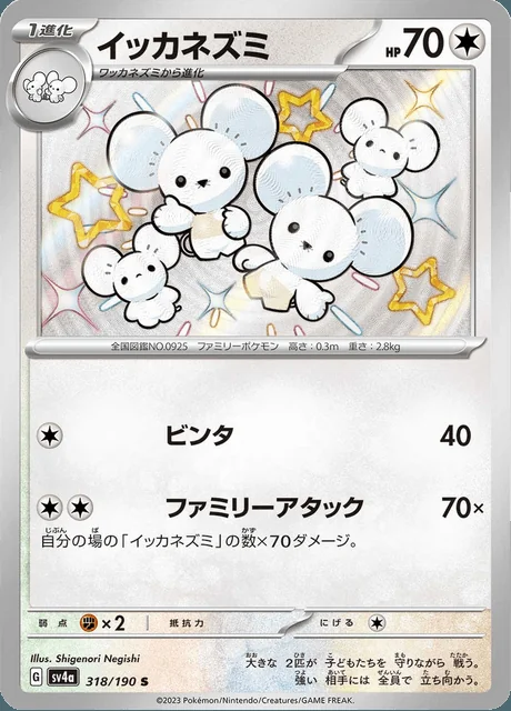 Maushold 318/190 — Shiny Treasure ex