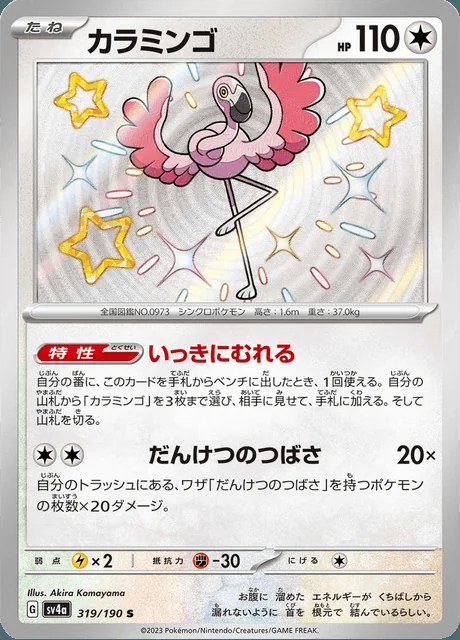 Flamigo 319/190 — Shiny Treasure ex