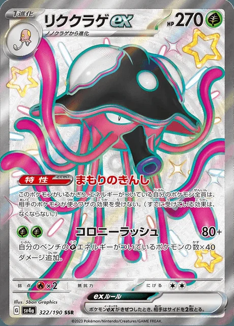 Toedscruel ex 322/190 — Shiny Treasure ex
