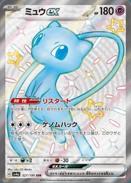 Mew ex 327/190 — Shiny Treasure ex