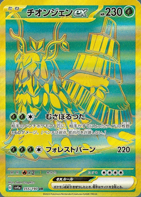 Wo-Chien ex 355/190 — Shiny Treasure ex