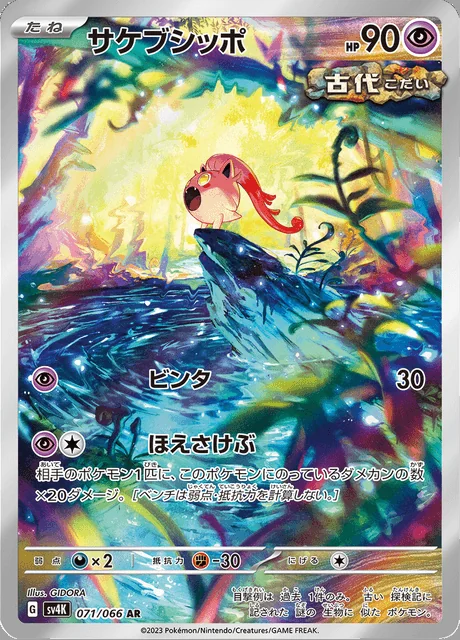 Scream Tail 071/066 — Ancient Roar