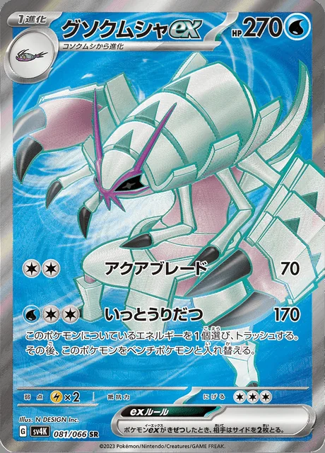 Golisopod ex 081/066 — Ancient Roar