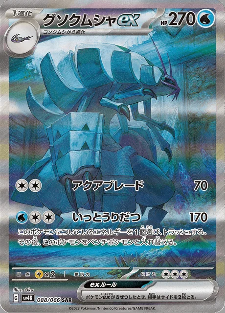 Golisopod ex 088/066 — Ancient Roar