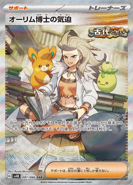 Professor Sada's Vitality 091/066 — Ancient Roar
