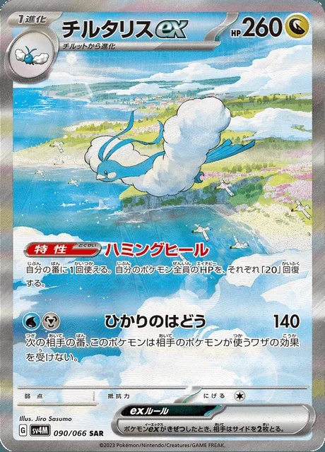 Altaria ex 090/066 — Future Flash