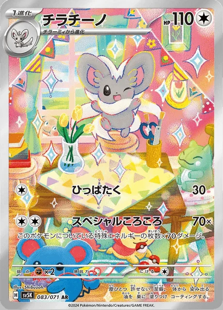 Cinccino 083/071 — Wild Force