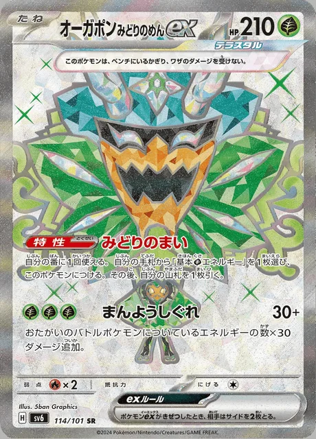 Teal Mask Ogerpon ex 114/101 — Mask of Change