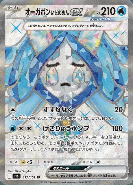 Wellspring Mask Ogerpon ex 117/101 — Mask of Change
