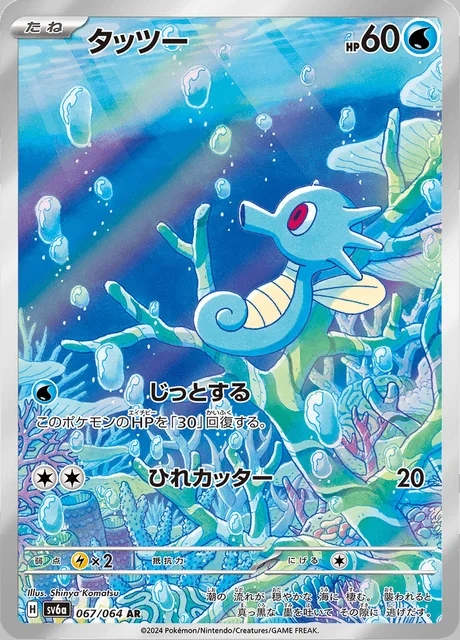 Horsea 067/064 — Night Wanderer