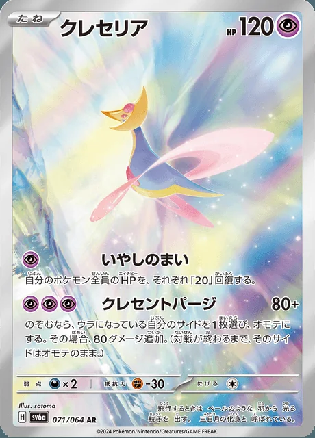 Cresselia 071/064 — Night Wanderer
