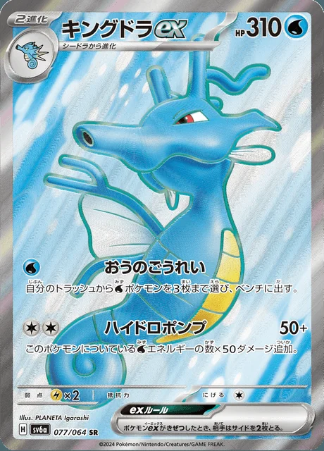 Kingdra ex 077/064 — Night Wanderer