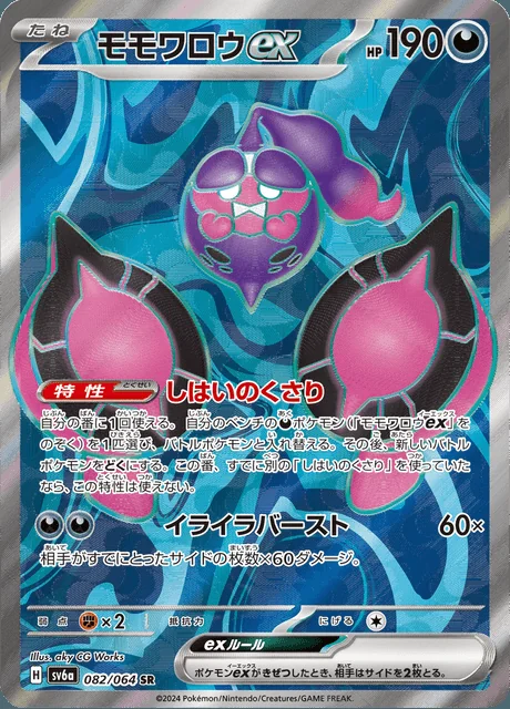 Pecharunt ex 082/064 — Night Wanderer